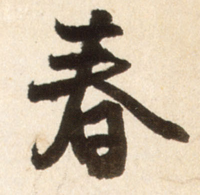 春的书法