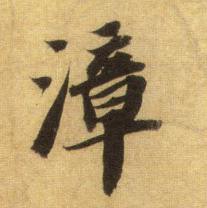 漳的书法