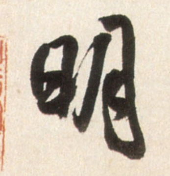 明的书法