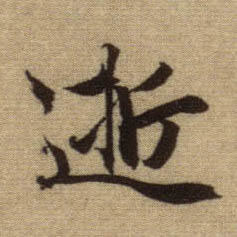 逝的书法