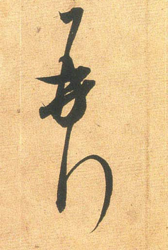 再拜的书法
