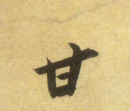 甘的书法
