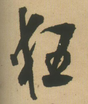 狂的书法
