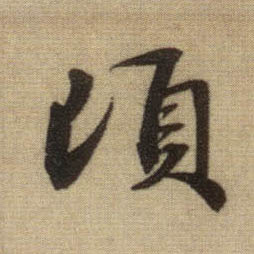 顷的书法