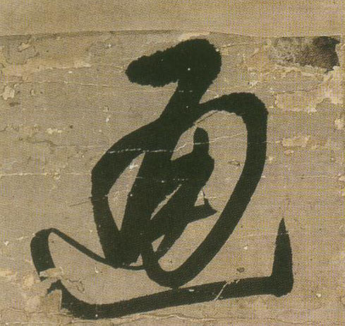 通的书法