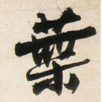 叶的书法