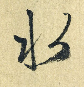 水的书法