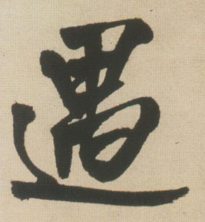 遇的书法