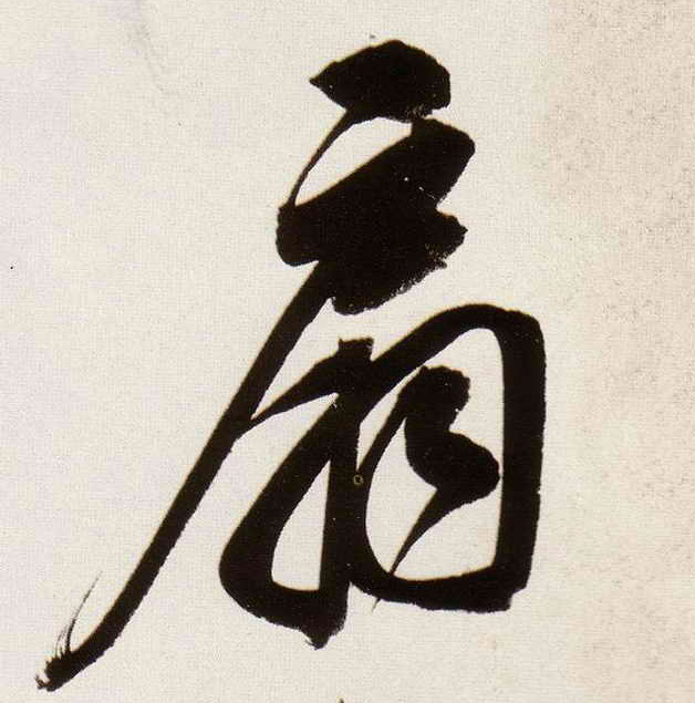 扇的书法