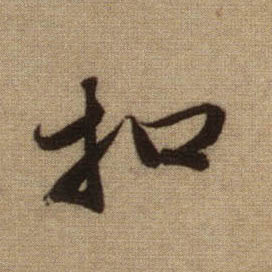 扣的书法