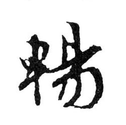 暢【畅】的书法