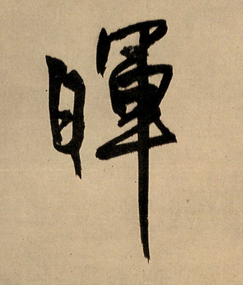 晖的书法