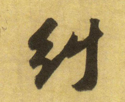 纠的书法
