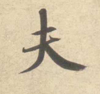 夫的书法