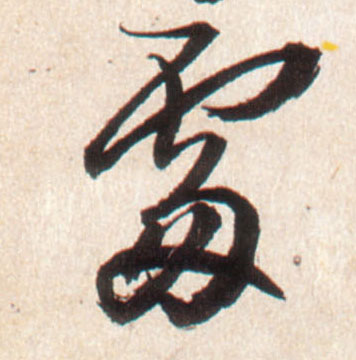 處【处】的书法
