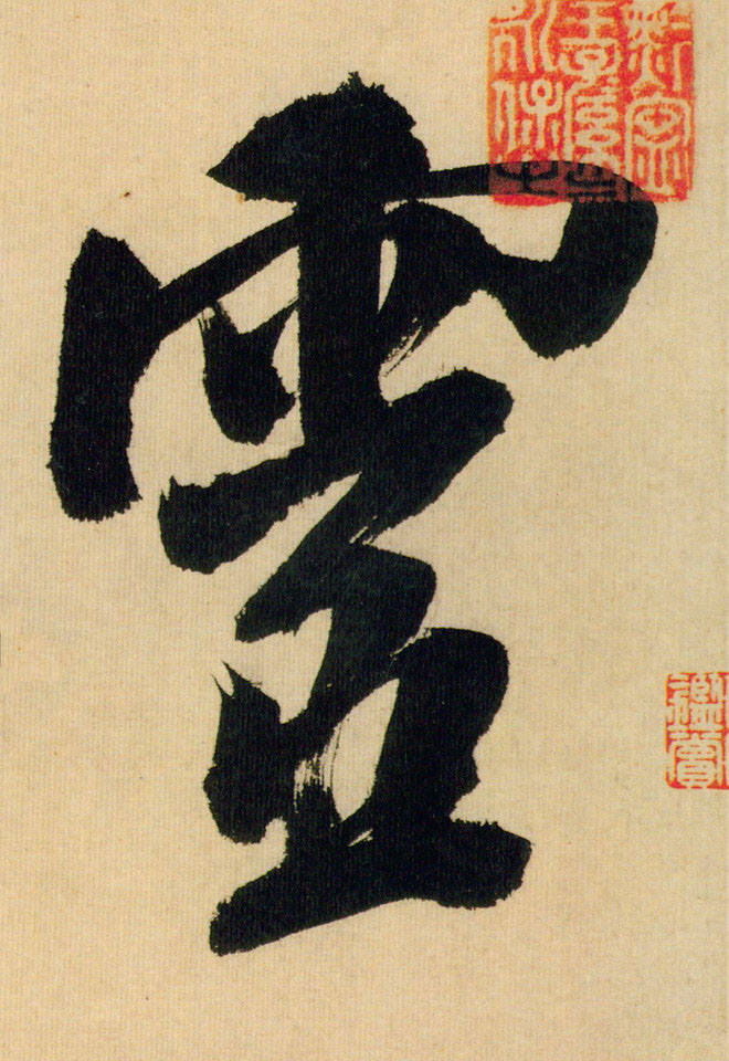 靈【灵】的书法