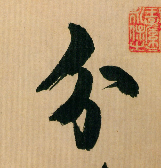 分的书法