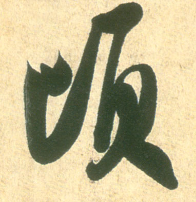 顷的书法