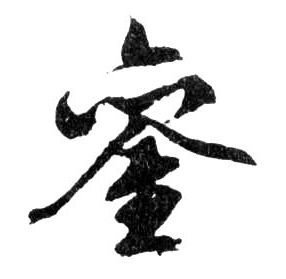 鑾【銮】的书法