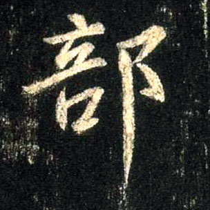 部的书法