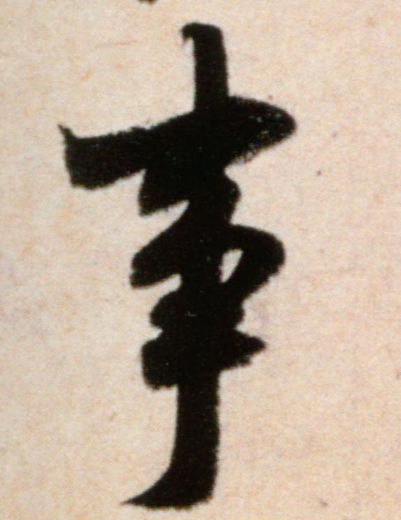事的书法