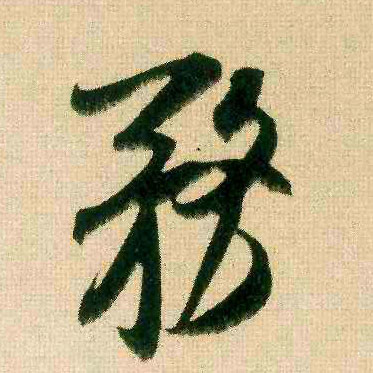 务的书法