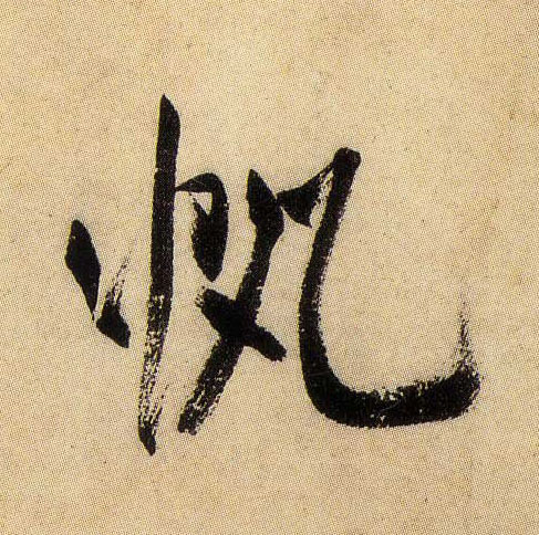 帆的书法