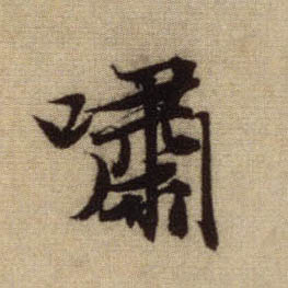 啸的书法