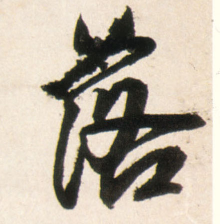 落的书法