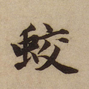 蛟的书法