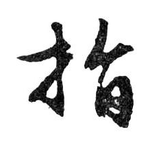 指的书法