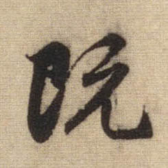 既的书法