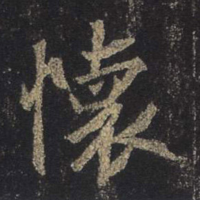 怀的书法