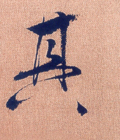 其的书法