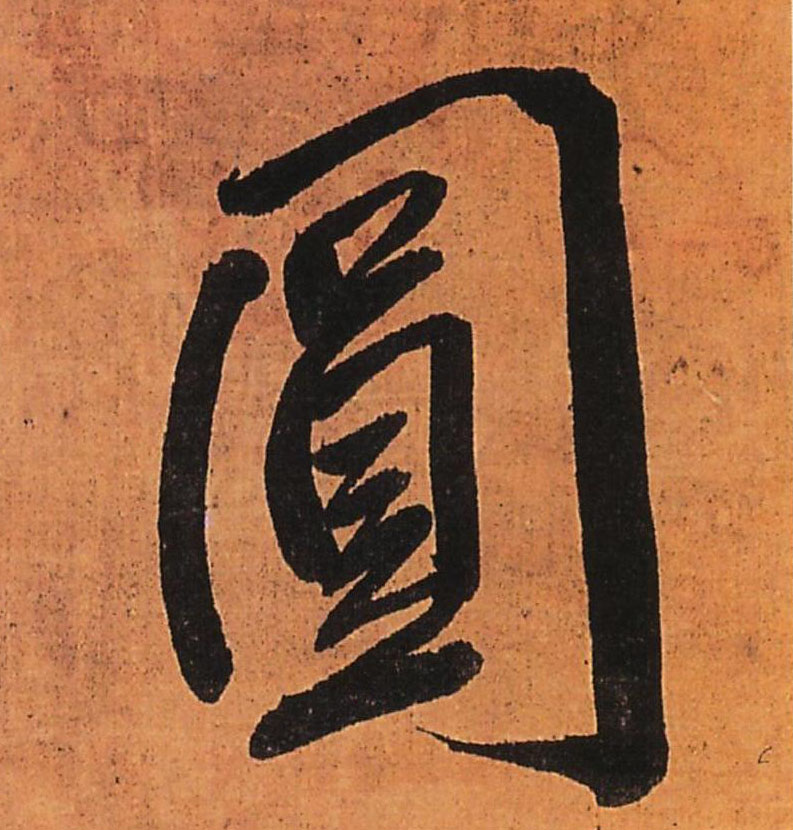 圓【圆】的书法