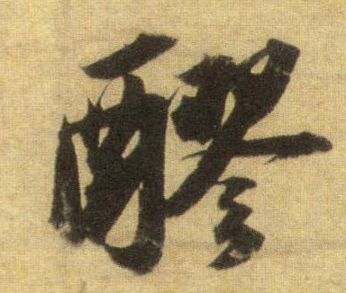 醪的书法