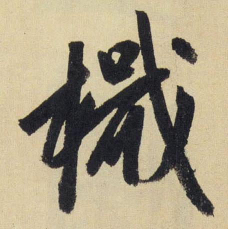 檝【檝】的书法