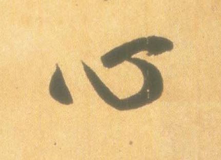 心的书法
