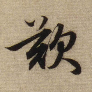 叹的书法