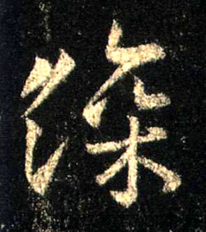 深的书法