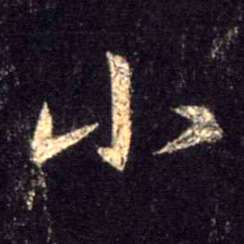 小的书法