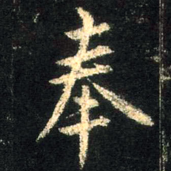 奉的书法