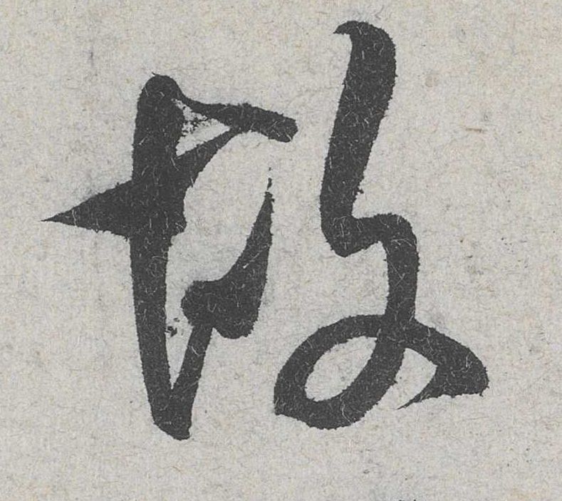 故的书法
