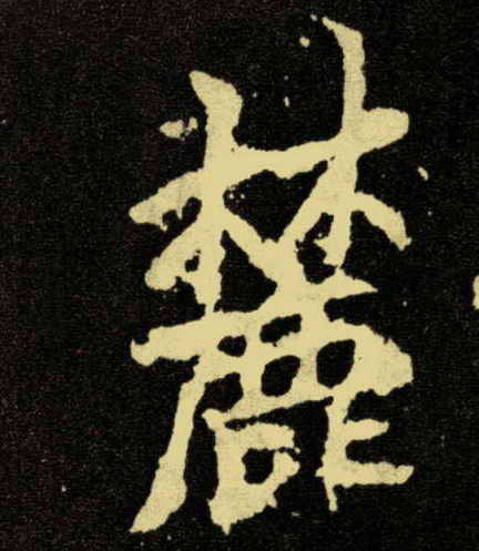 麓的书法