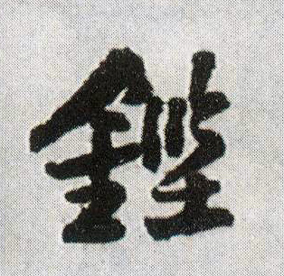 铿的书法