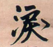 泪的书法