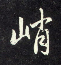 峭的书法