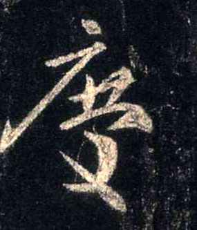 慶【庆】的书法