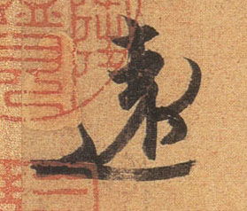 远[遠]的书法