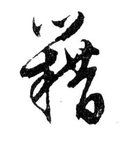 籍的书法